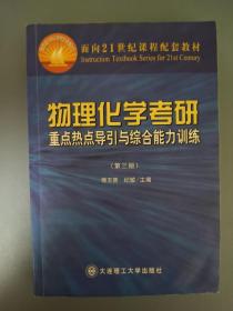 物理化学考研重点热点导引与综合能力训练