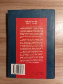 社会主义向何处去：经济体制转型的理论与证据*1998年一版一印，内页干净无划写