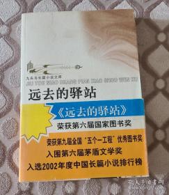 张一弓《远去的驿站》