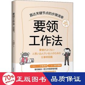 要领工作法:直达关键节点的步骤清单