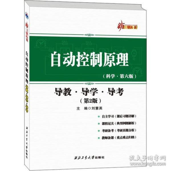 自动控制原理：导教·导学·导考（第2版）