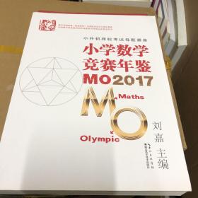 小学数学竞赛年鉴 MO2017