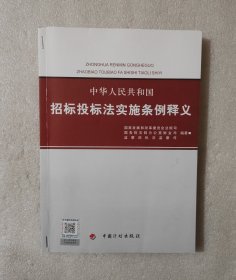 中华人民共和国招标投标法实施条例释义