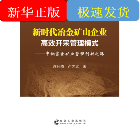 新時代冶金礦山企業(yè)高效開采管理模式:中鋼富全礦業(yè)管理創(chuàng)新之路