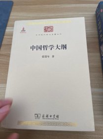 中国哲学大纲/中华现代学术名著6