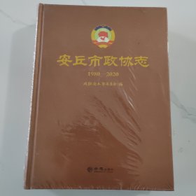 安丘市政协志(精)