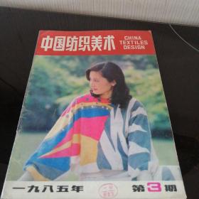 中国纺织美术1985年3