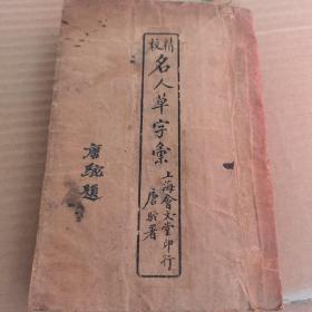 精校名人草字汇(全6册)