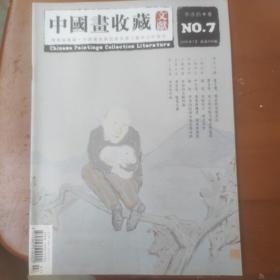 中国画收藏文献.李彦伯卷