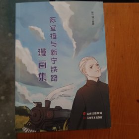 陈宜禧与新宁铁路漫画集