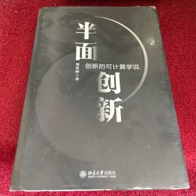 半面创新：创新的可计算学说（半面创新之5.0版）