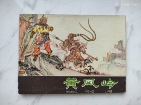 河北紫皮棕皮西游记连环画黄风岭