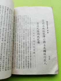 稀见孤本！【总裁抗战言论集 第一辑】抗战初期从1934年7月至1939年5月1日蒋介石言论近百篇，初、再版本内容基本相同。分政治、政训、军训、教育、外交、讲词、文告、电文等8类。收录大量珍贵史料，详见目录照片