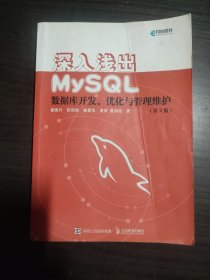 深入浅出MySQL数据库开发优化与管理维护第3版