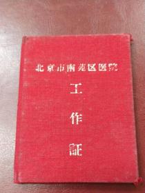 1957年北京市南苑区医院~工作证