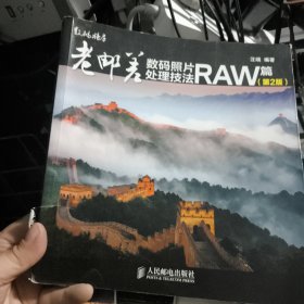 老邮差数码照片处理技法 RAW篇