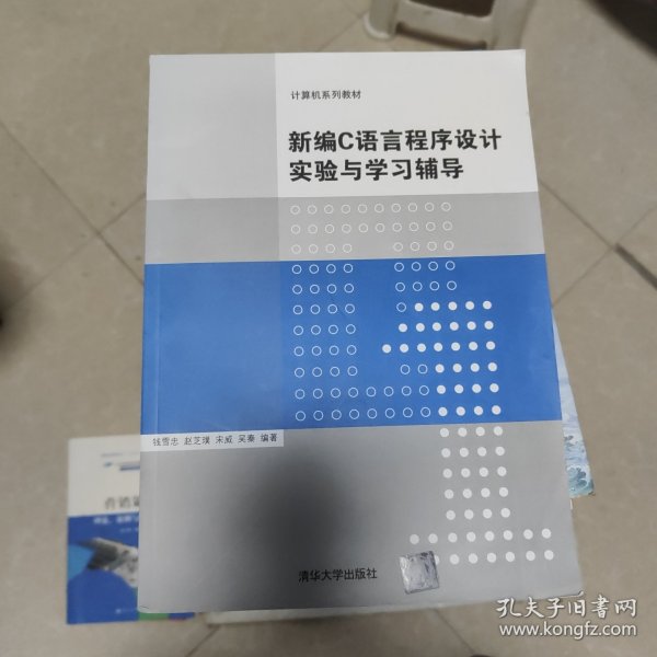 计算机系列教材：新编C语言程序设计实验与学习辅导