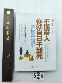 不懂带人，你就自己干到死：把身边的庸才变干将