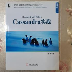 Cassandra实战