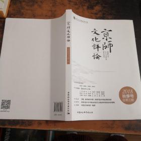 京师文化评论2018年秋季号：总第三期【书页有水印】