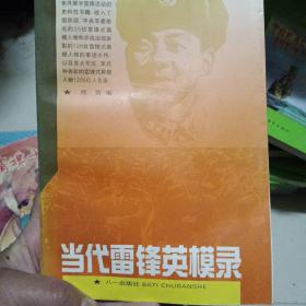 当代雷锋英模录（部队开展学雷锋史料）