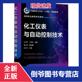 化工儀表與自動(dòng)控制技術(shù) 9787122468666