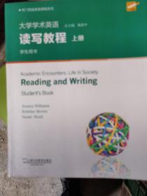 专门用途英语课程系列：大学学术英语读写教程（上册 学生用书 第2版）