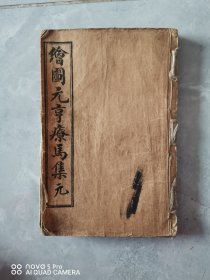 元亨撩马集