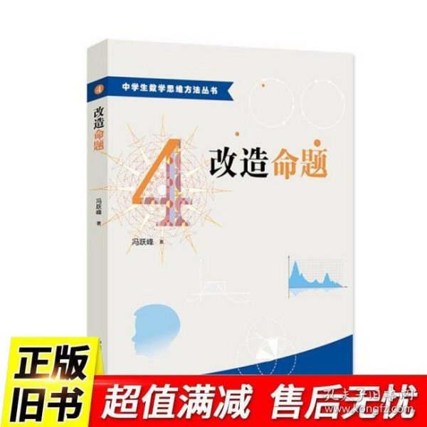 中学生数学思维方法丛书4：改造命题