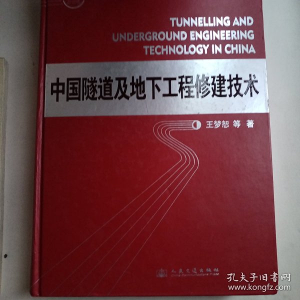 中国隧道及地下工程修建技术