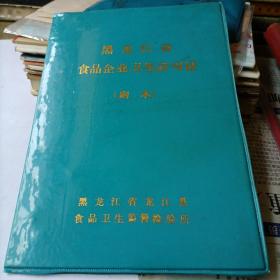 黑龙江省食品企业卫生许可证（副本）