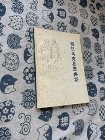 回忆马克思恩格斯