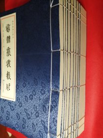 西夏文献丛刊（西夏文，全9册线装本 扬州文津阁古籍）：《类林》《圣立义海》《十二国》《番汉合时掌中珠》《新集锦合辞》《三才杂字》《西夏汉文杂字》《孙子兵法三家注》《黄石公三略》