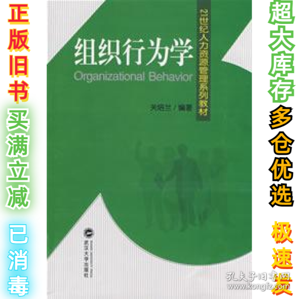 21世纪人力资源管理系列教材：组织行为学