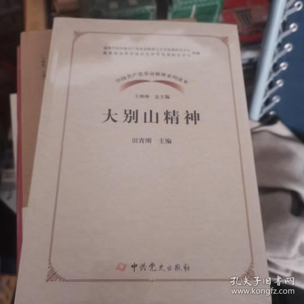 大别山精神/中国共产党革命精神系列读本