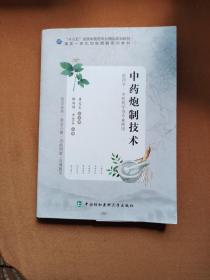 中药炮制技术[有笔记】