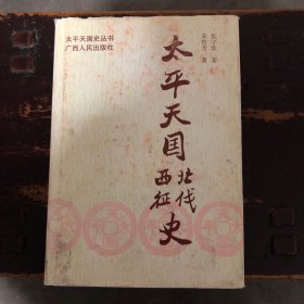 太平天国北伐西征史
