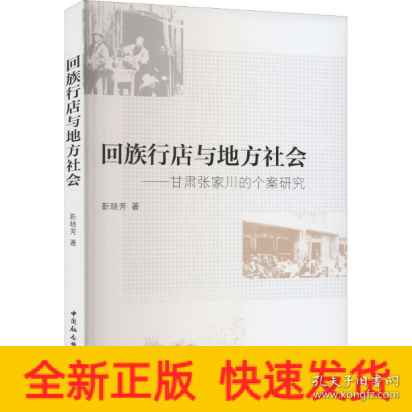 回族行店与地方社会-（甘肃张家川的个案研究）