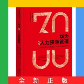 华为之人力资源管理/华为创新三十年解密华为成功基因丛书