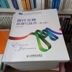 现代交换原理与技术（第2版）/21世纪高职高专电子信息类规划教材