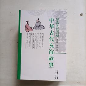 常青的友谊树:中华古代友谊故事