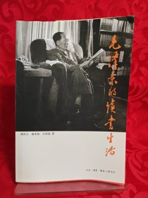 毛泽东的读书生活 正版