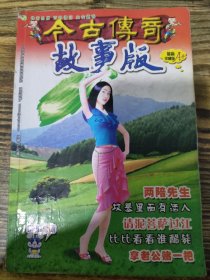 今古传奇故事版最新珍藏版A 31