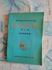 渤海石油公司对外合作以来的总结资料第二辑（地质勘探专辑）