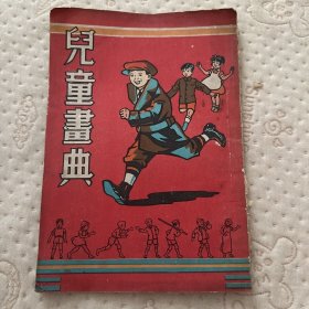 民国32年初版 《儿童画典》➕倪南山藏书票一枚