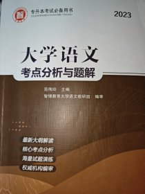 智博专升本大学语文考点分析与题解