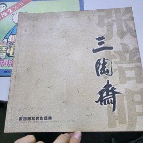 三陶斋 张培明紫砂作品集