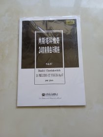 肖斯塔科维奇24首前奏曲与赋格（作品87）（原版引进）