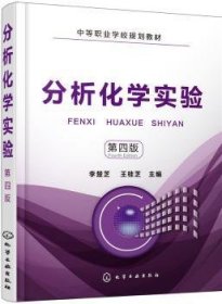 分析化學實驗9787122323941