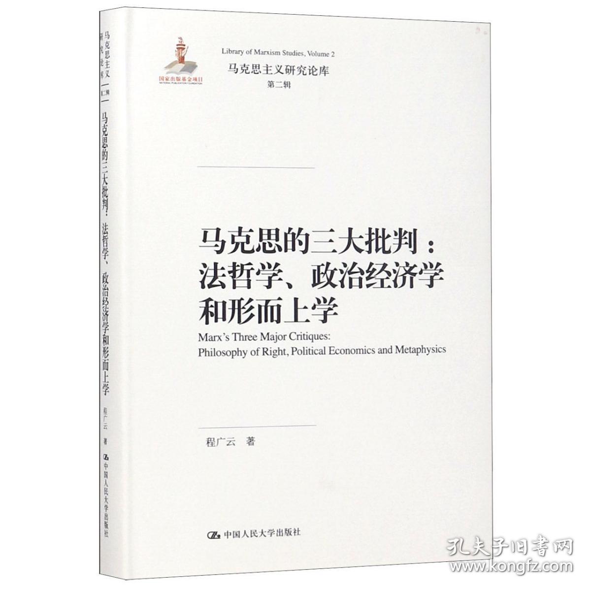 全新正版 马克思的三大批判--法哲学政治经济学和形而上学(精)/马克思主义研究论库 程广云|总主编:庄福龄//罗国杰//靳诺 9787300261782 中国人民大学